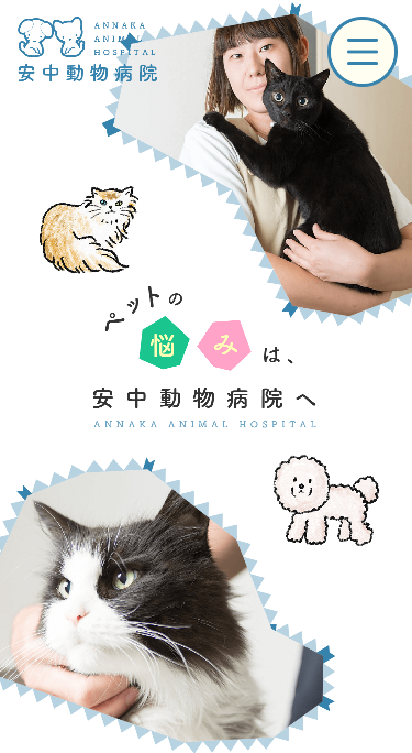 安中動物病院様ホームページ（スマホ）