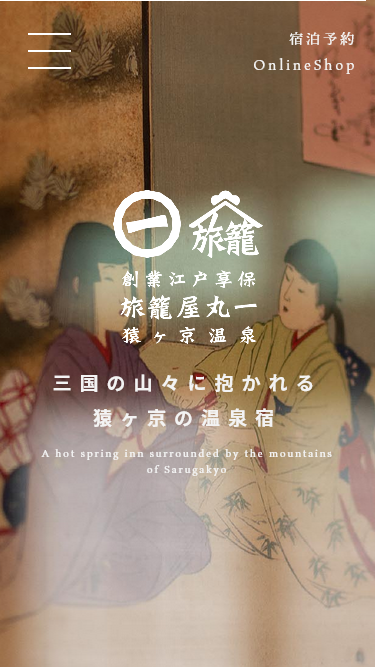 猿ヶ京温泉 旅籠屋丸一様 ホームページ(スマホ)
