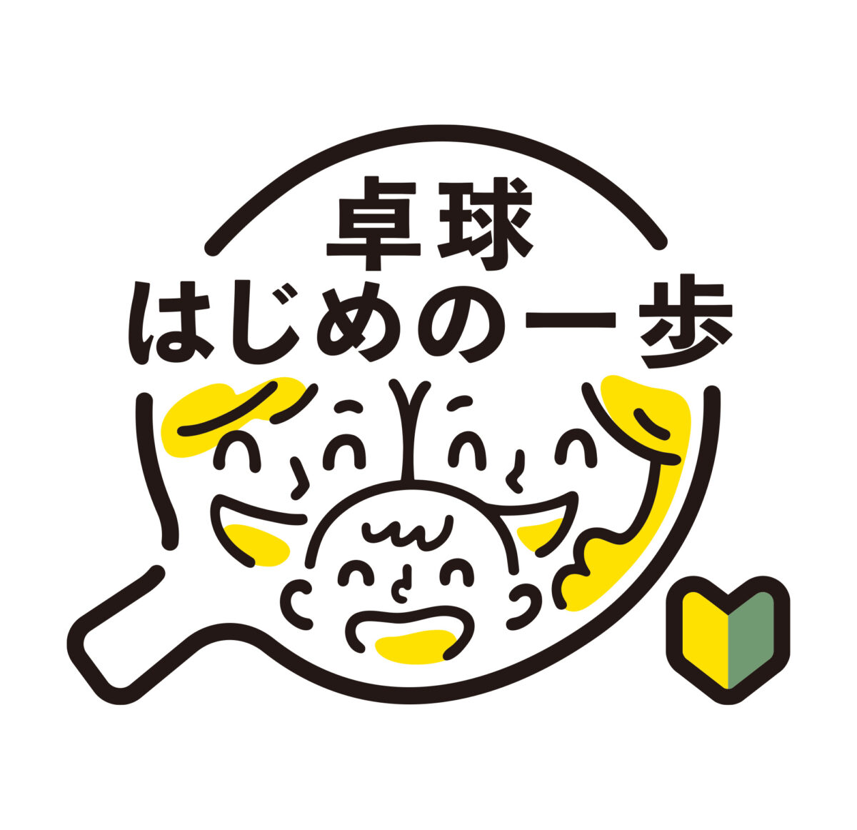 卓球はじめの一歩 ロゴマーク