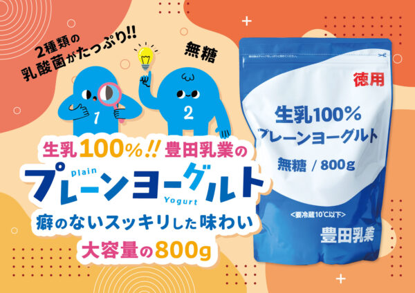 豊田乳業／販売促進用ポップ（プレーンヨーグルト）