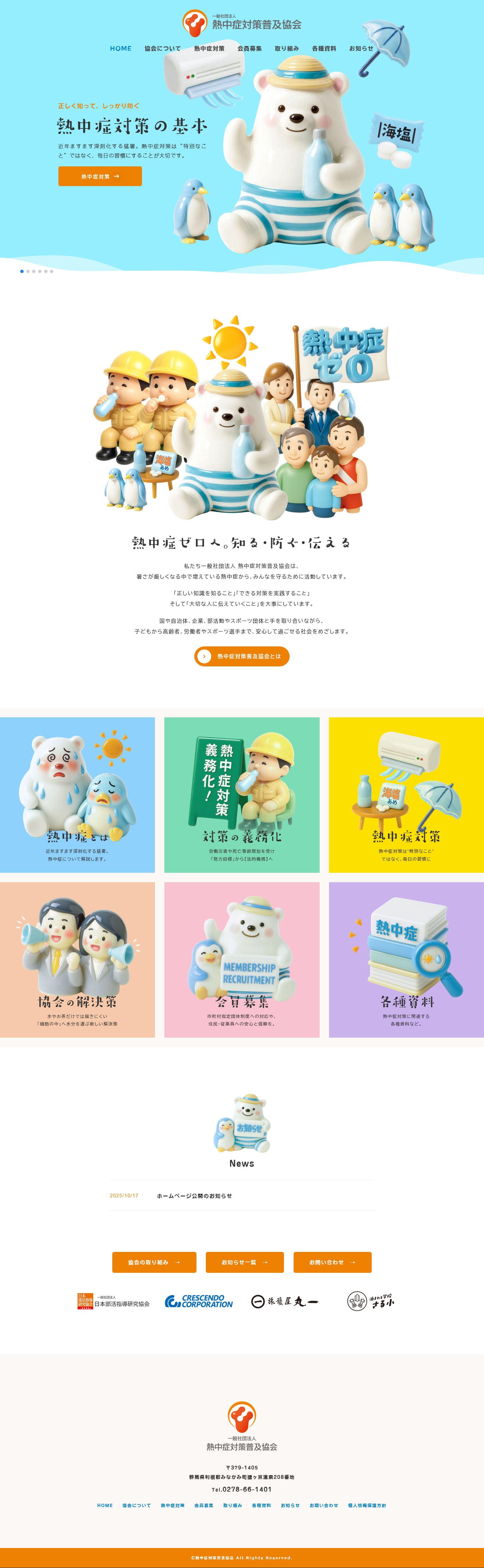 一般社団法人 熱中症対策普及協会-ウェブサイト