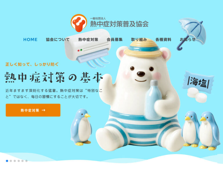 一般社団法人 熱中症対策普及協会-ウェブサイト（sp）