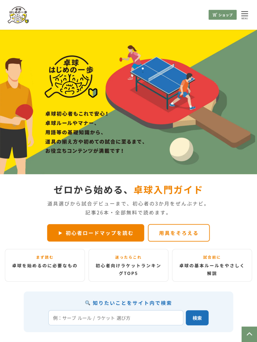 卓球はじめの一歩 ウェブサイト