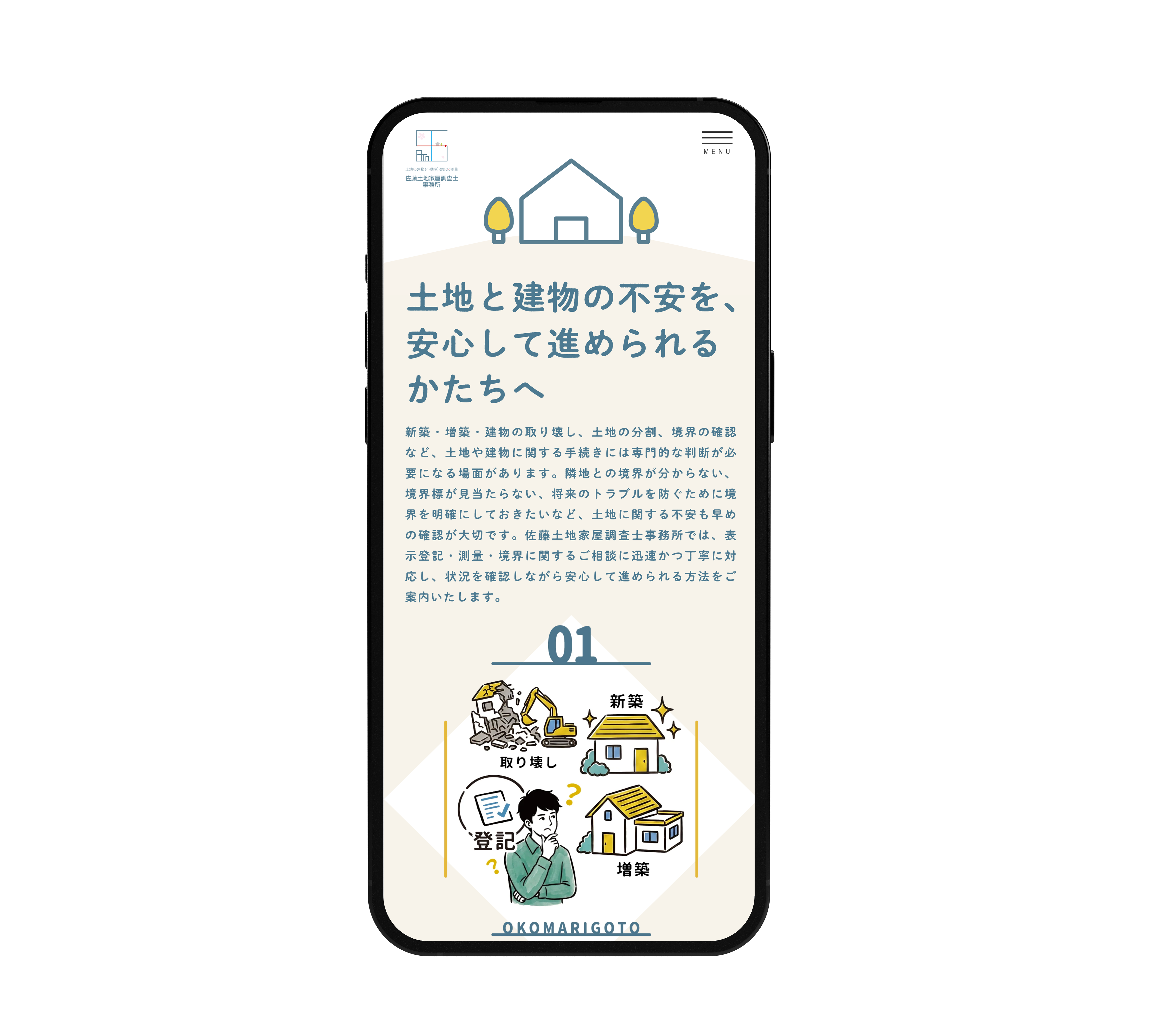 佐藤土地家屋調査士事務所ホームページ(スマホ)