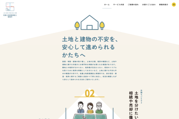 佐藤土地家屋調査士事務所ホームページ（サムネイル）