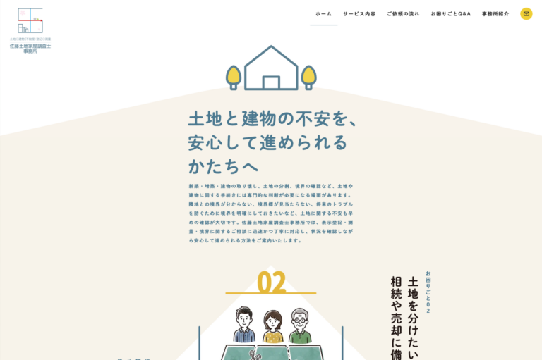 佐藤土地家屋調査士事務所ホームページ（サムネイル）